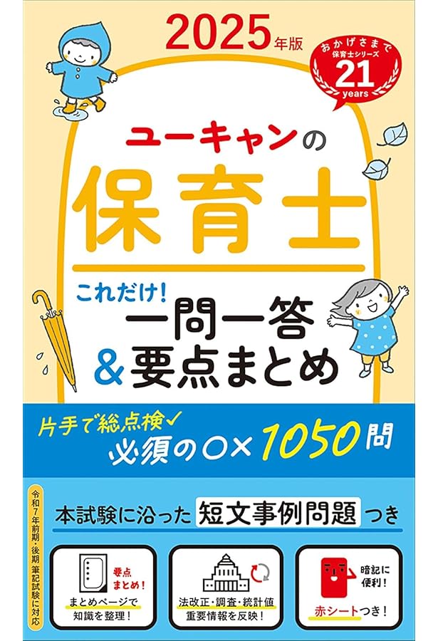 ユーキャンの保育士 これだけ！一問一答＆要点まとめ 2024年版【赤